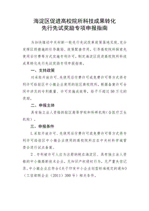 海淀区促进高校院所科技成果转化先行先试奖励专项申报指南.docx