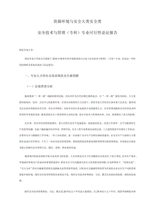 资源环境与安全大类安全类安全技术与管理专科专业可行性论证报告.docx