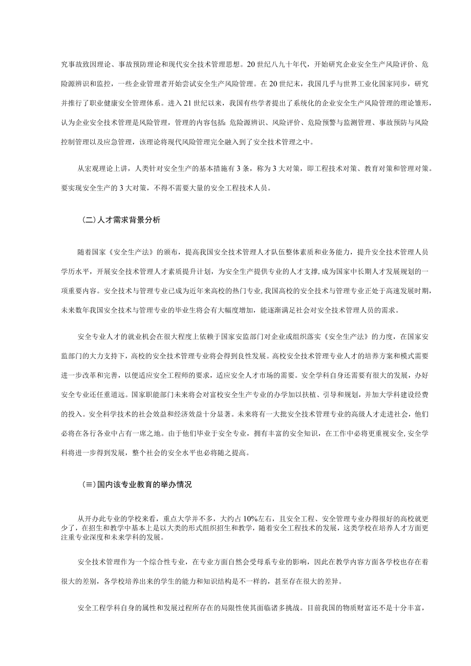 资源环境与安全大类安全类安全技术与管理专科专业可行性论证报告.docx_第2页