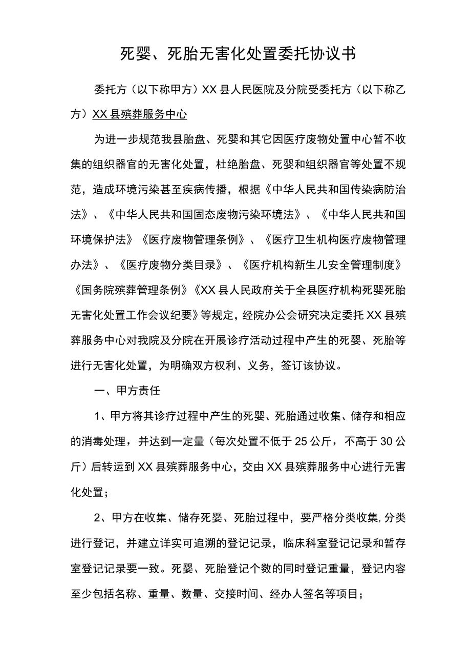 死婴死胎无害化处置委托协议.docx_第1页