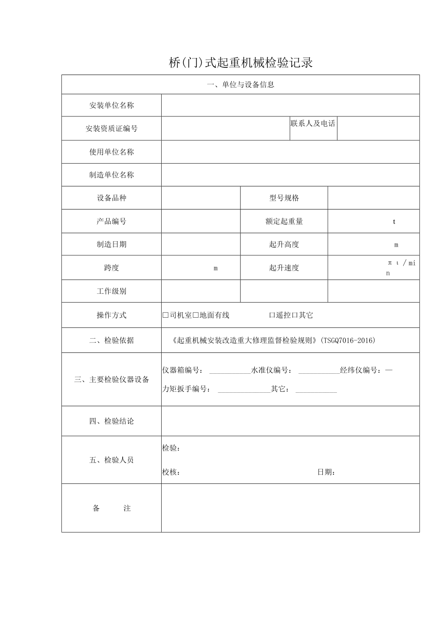 桥（门）式起重机（验收）检验原始记录格式.docx_第3页