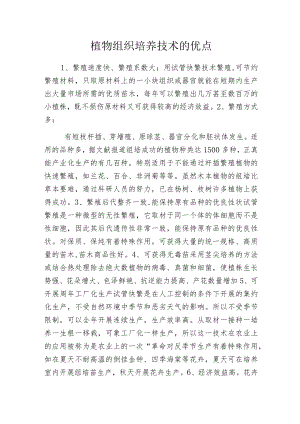 植物组织培养技术的优点.docx