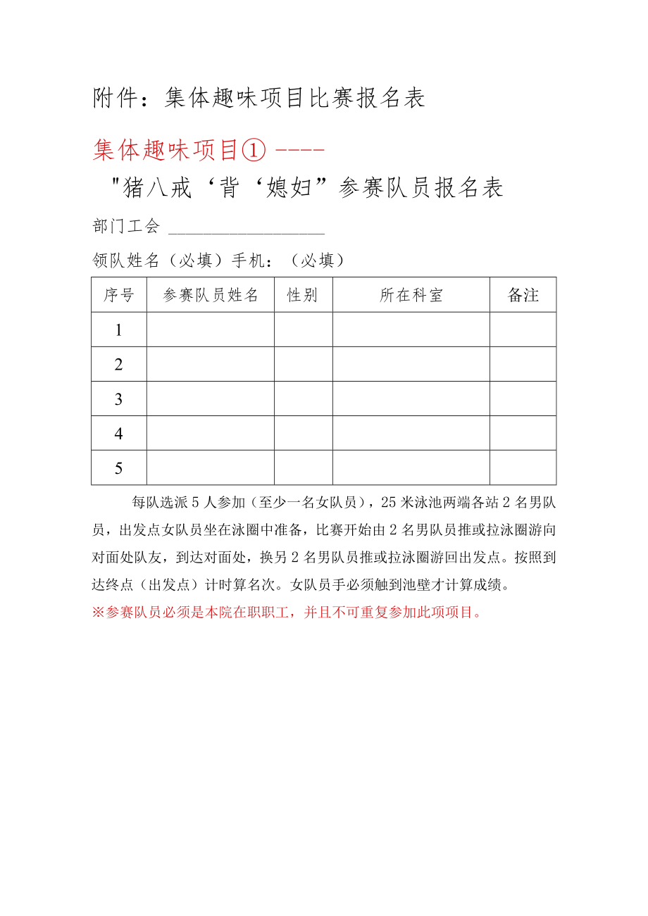 集体趣味项目比赛报名表集体趣味项目①——“猪八戒‘背’媳妇”参赛队员报名表.docx_第1页