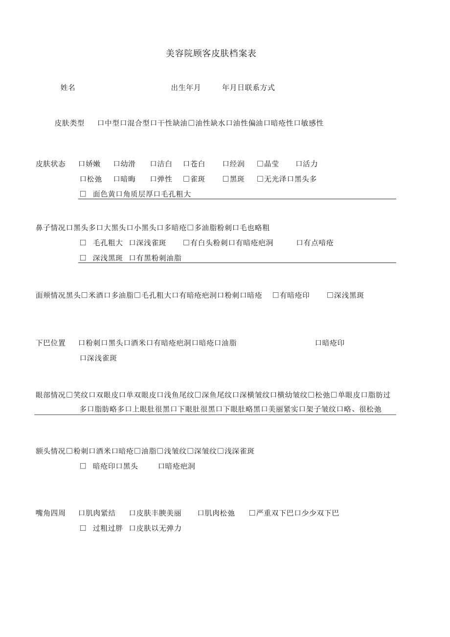 美容院顾客皮肤档案及护理记录表.docx_第1页