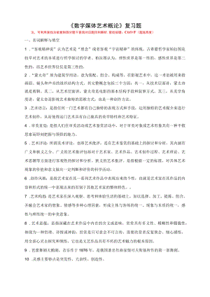 滨州学院《数字媒体艺术概论》期末考试复习题及参考答案.docx