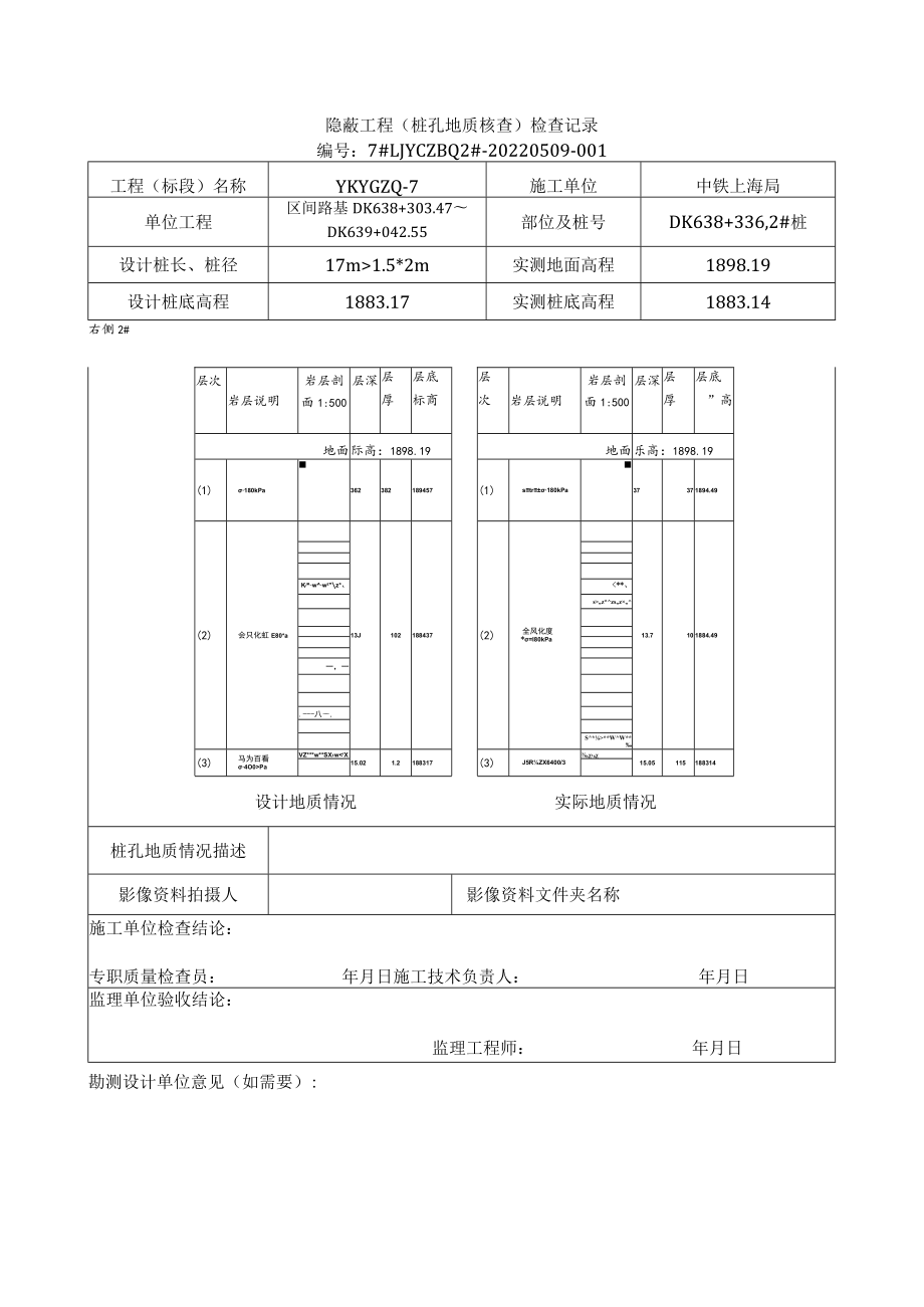 桩基地质核查表（7#路基DK638+330-348锚固桩）.docx_第2页