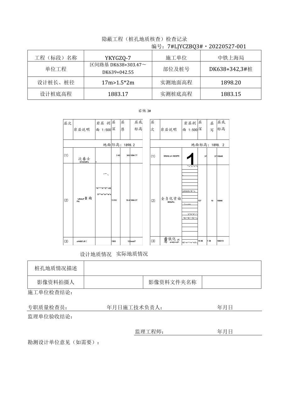 桩基地质核查表（7#路基DK638+330-348锚固桩）.docx_第3页