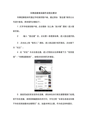 车辆违章查询操作流程及要求.docx