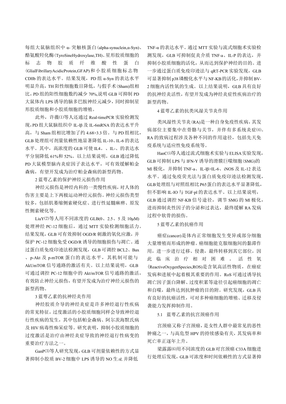 蓝萼乙素药理作用及其分子机制研究进展.docx_第2页