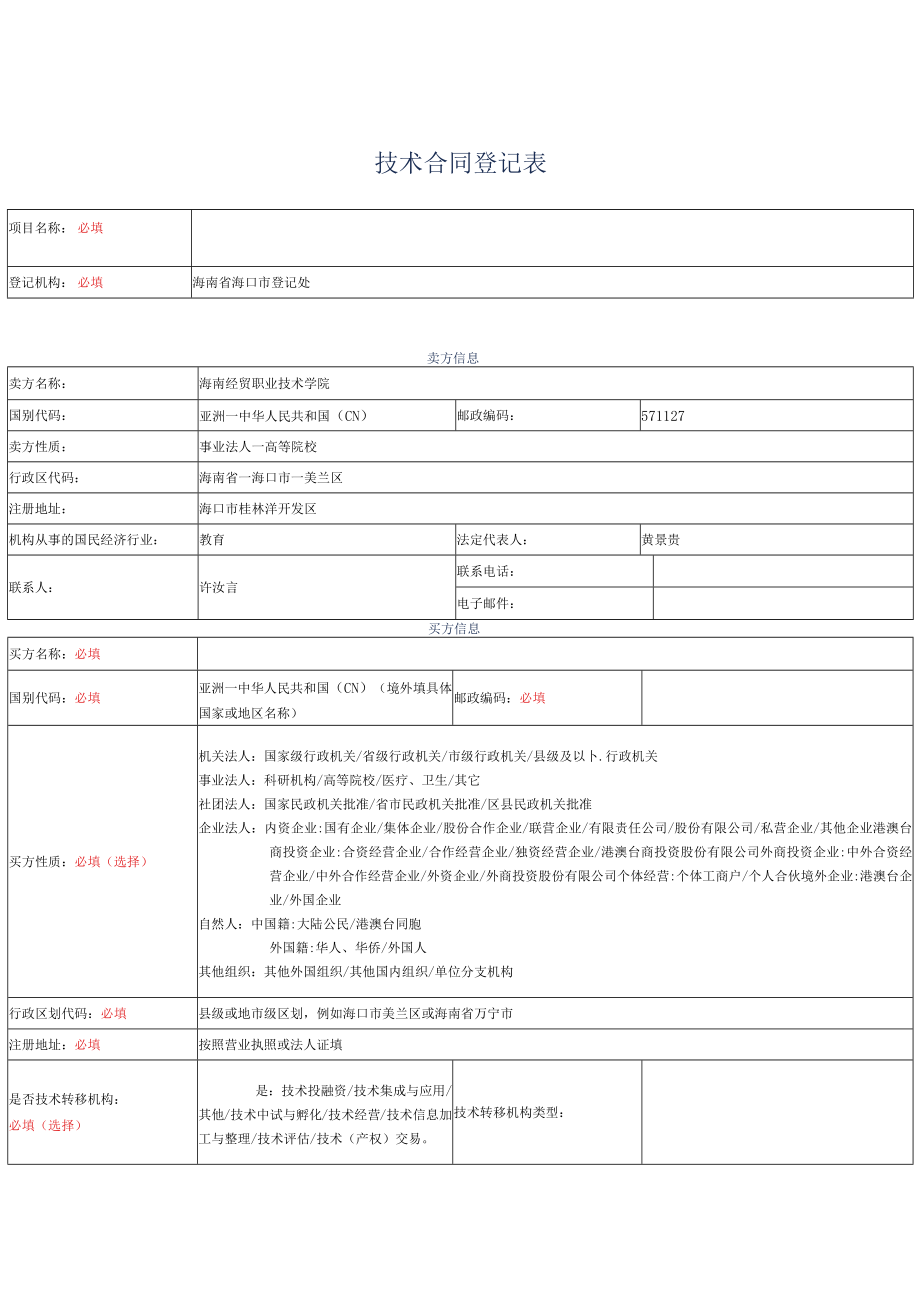 窗体顶端窗体底端技术合同登记表.docx_第1页