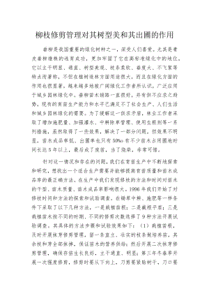 柳枝修剪管理对其树型美和其出圃的作用.docx