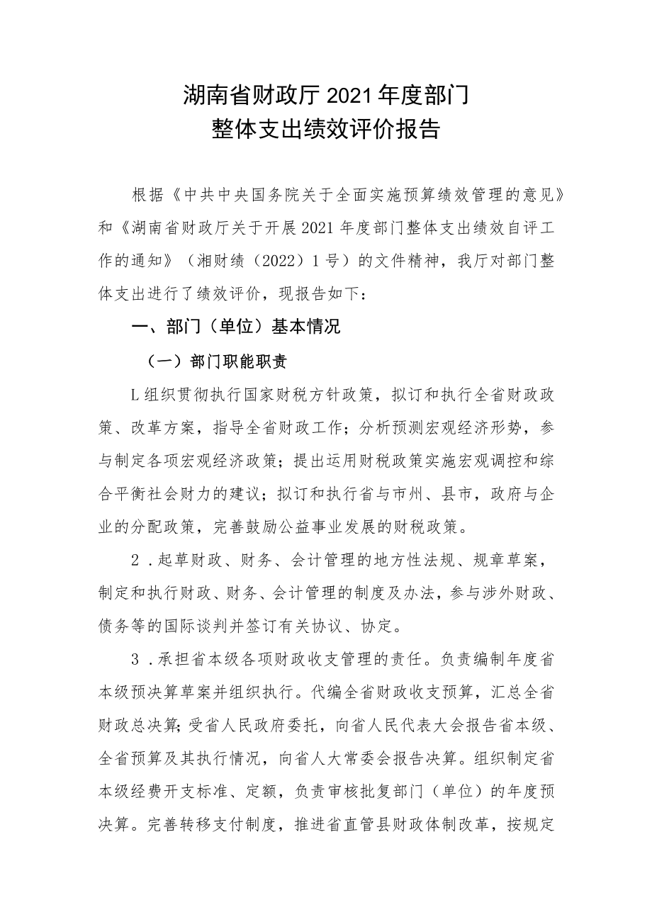 湖南省财政厅2021年度部门整体支出绩效评价报告.docx_第1页