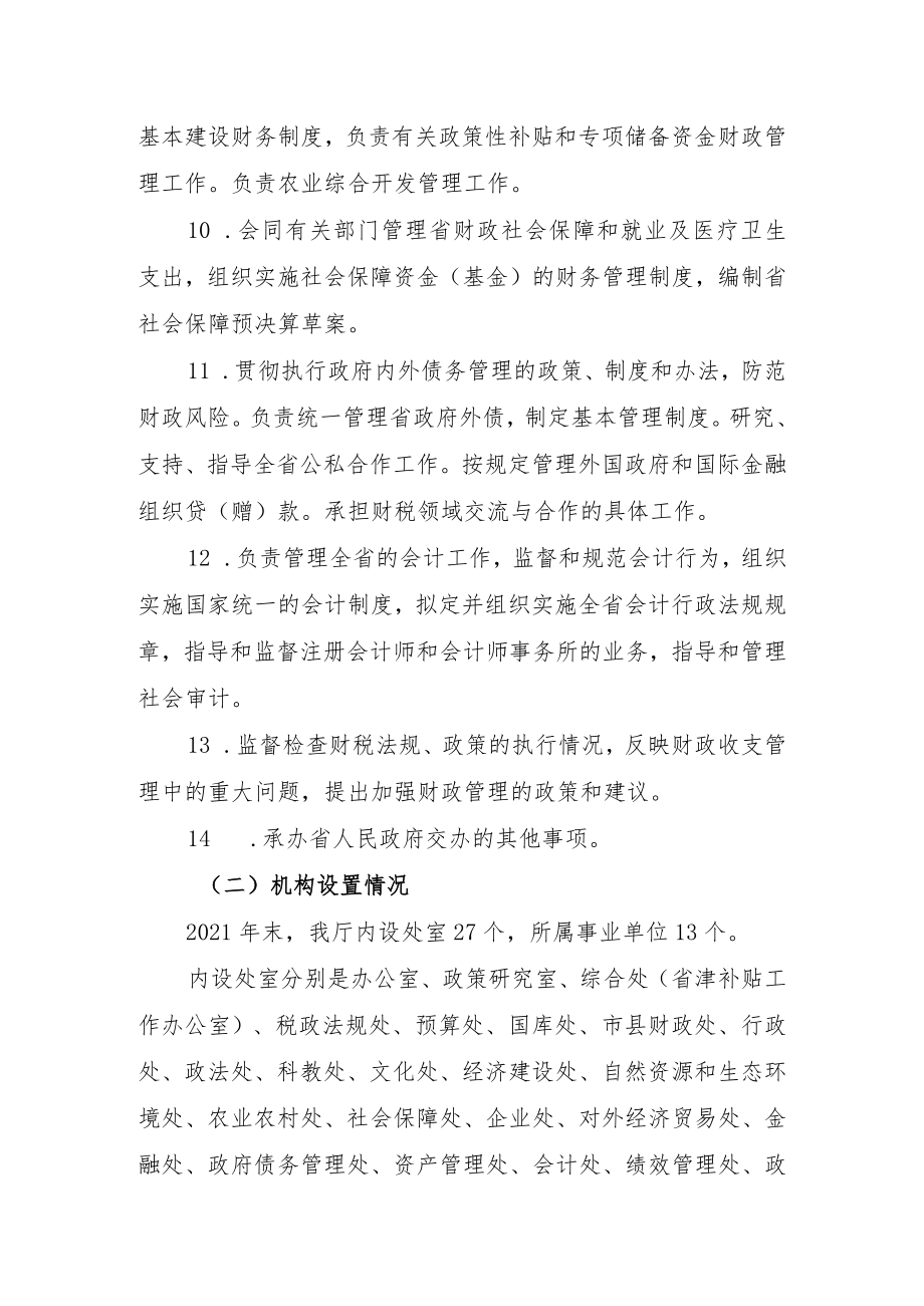 湖南省财政厅2021年度部门整体支出绩效评价报告.docx_第3页