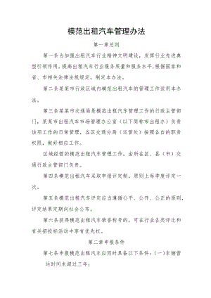 模范出租汽车管理办法.docx