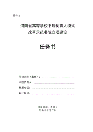 河南省高等学校书院制育人模式改革示范书院立项建设任务书.docx