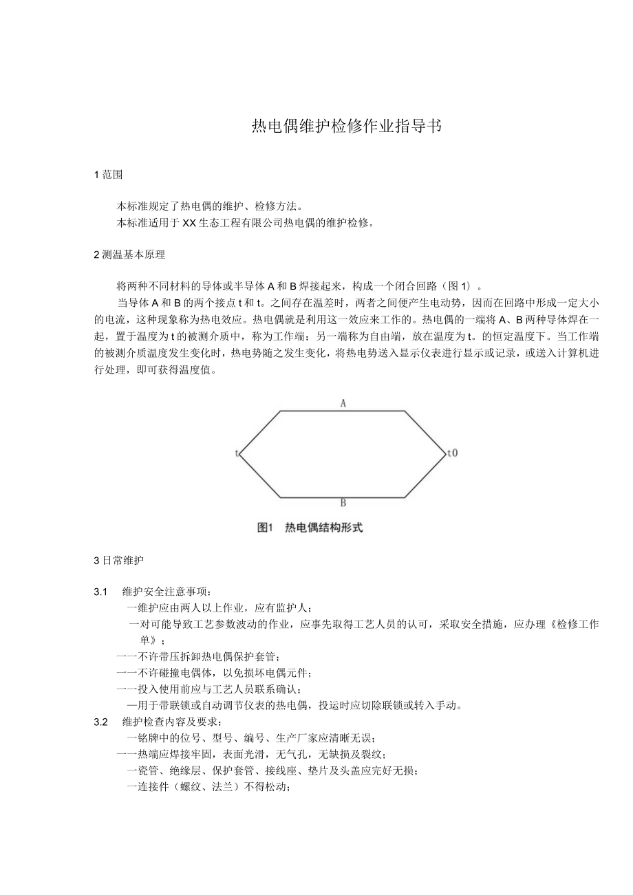 热电偶维护检修作业指导书.docx_第1页