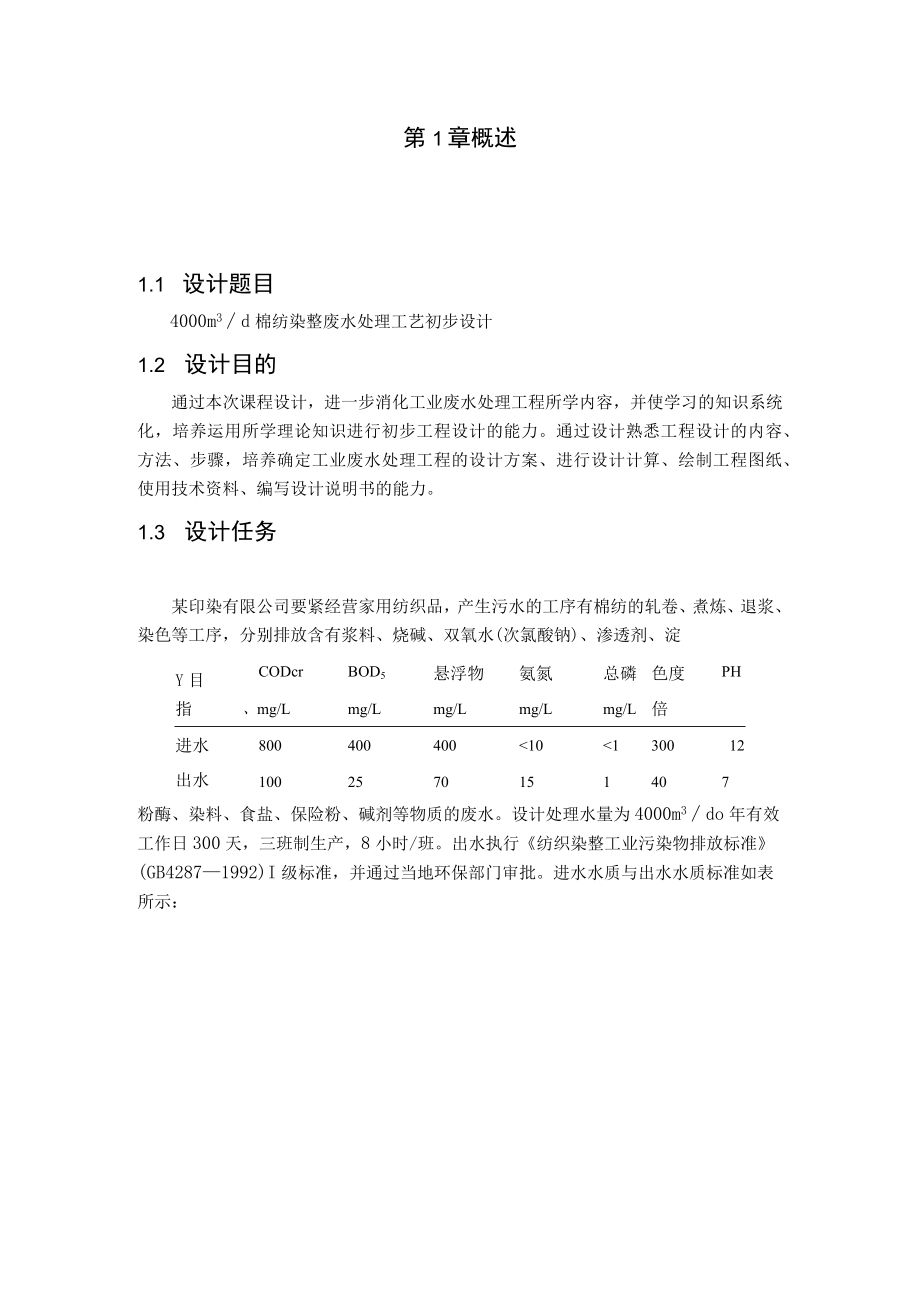 工业废水课程设计终结版.docx_第2页