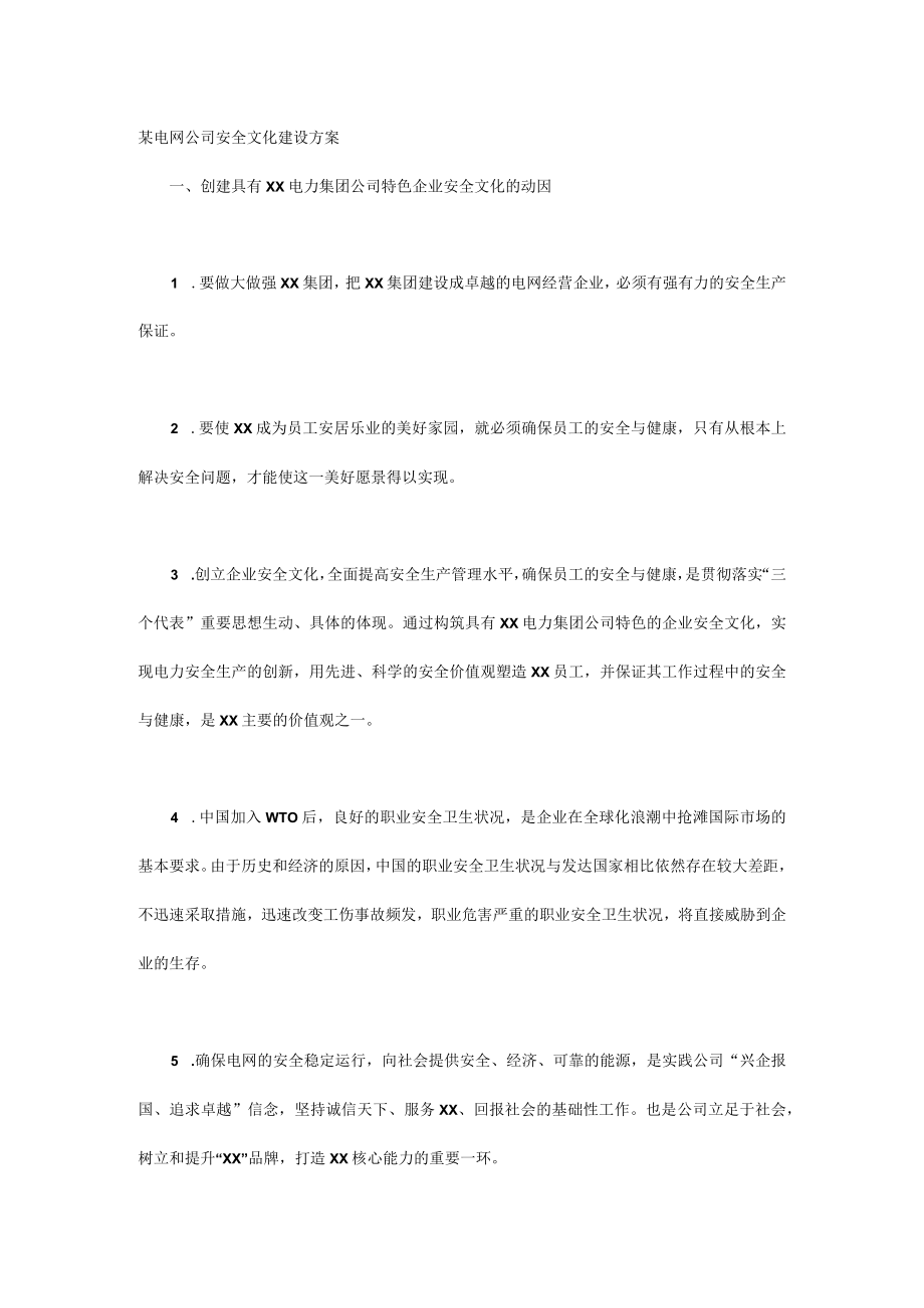 某电网公司安全文化建设方案.docx_第1页