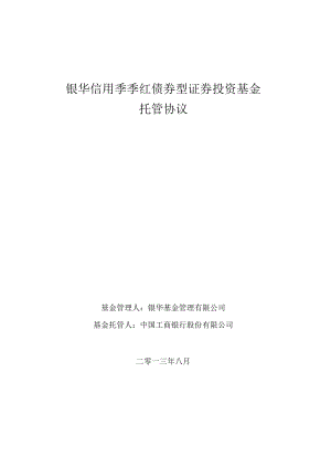 银华信用季季红债券型证券投资基金托管协议.docx