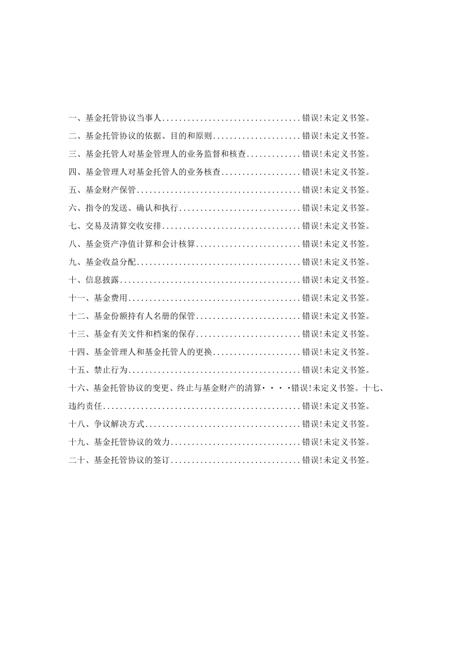 银华信用季季红债券型证券投资基金托管协议.docx_第2页