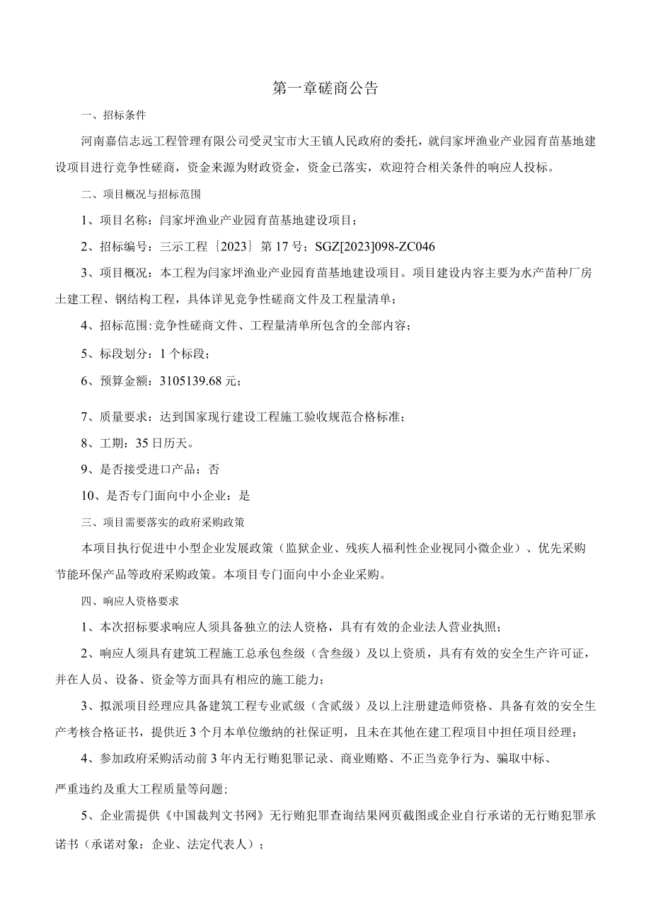 闫家坪渔业产业园育苗基地建设项目.docx_第3页