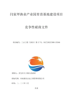 闫家坪渔业产业园育苗基地建设项目.docx