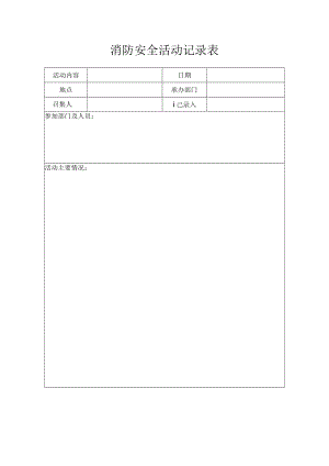 消防安全活动记录表.docx