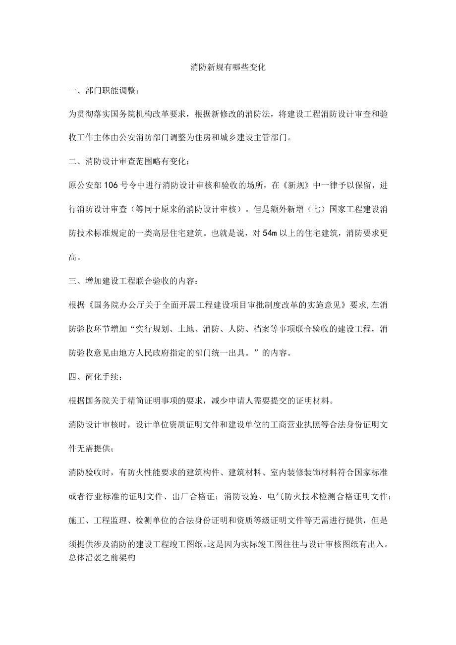 消防新规有哪些变化.docx_第1页