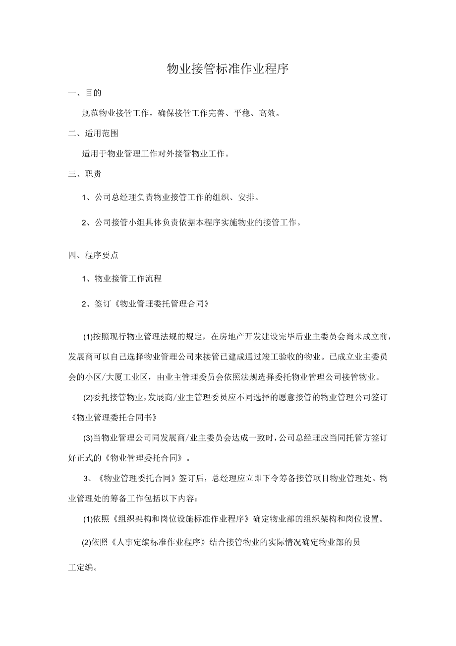 物业接管标准作业程序.docx_第1页