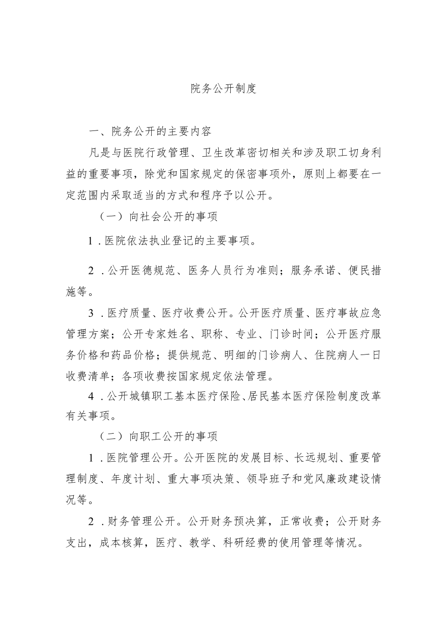 院务公开制度.docx_第1页