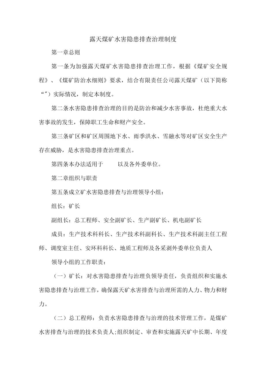 露天煤矿水害隐患排查治理制度.docx_第1页