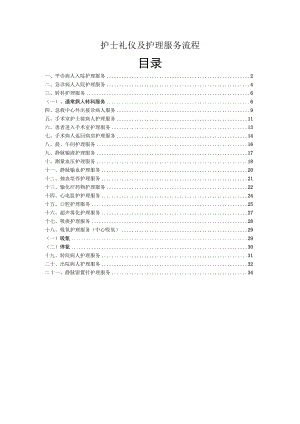 护士礼仪及护理服务流程.docx