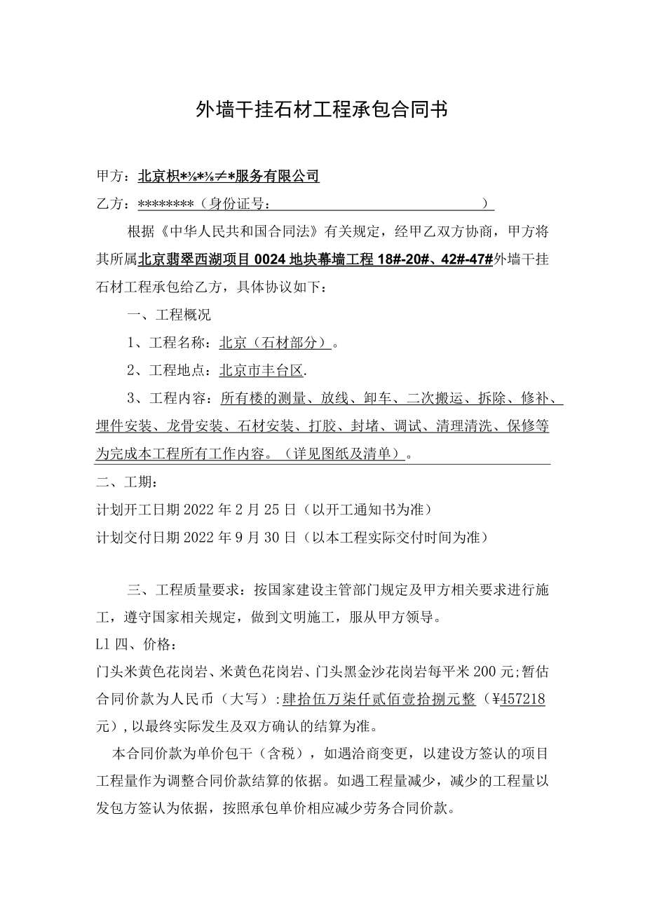 外墙干挂石材工程承包合同书.docx_第1页