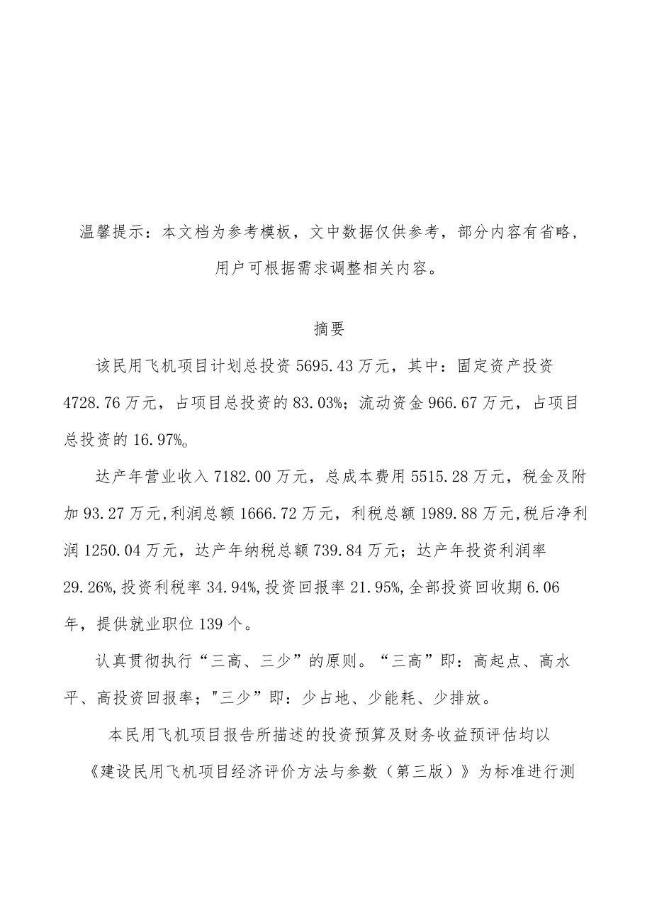 民用飞机项目可行性研究报告目录及大纲.docx_第1页