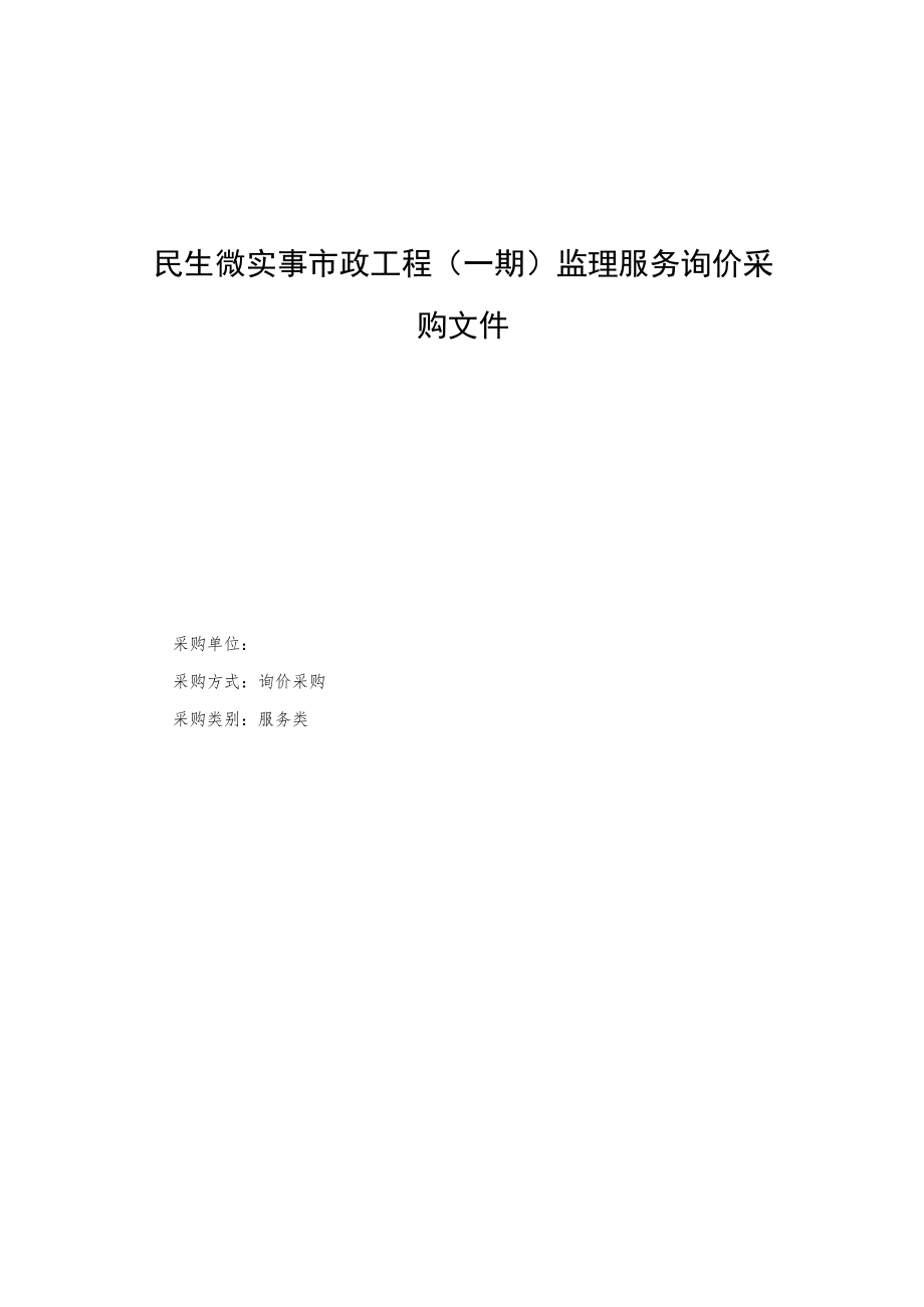 民生微实事市政工程（一期）监理服务询价采购文件.docx_第1页