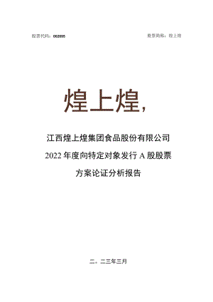 煌上煌：2022年度向特定对象发行A股股票方案论证分析报告.docx