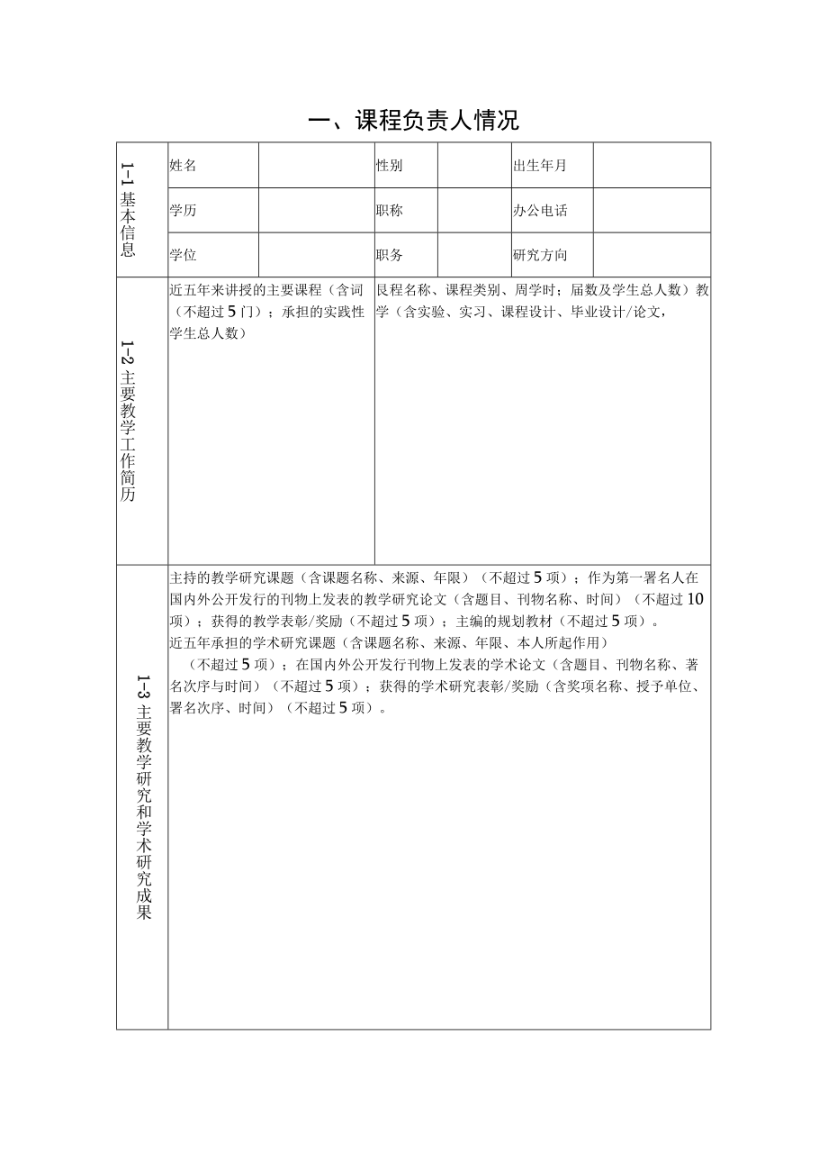 项目北京城市学院精品课程建设项目立项申报表.docx_第2页