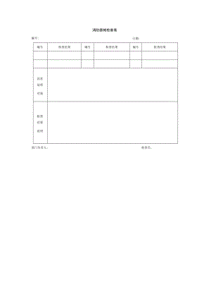 消防器械检查表.docx