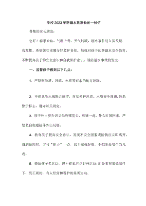 实验学校2023年防溺水致家长的一封信（合计2份）.docx