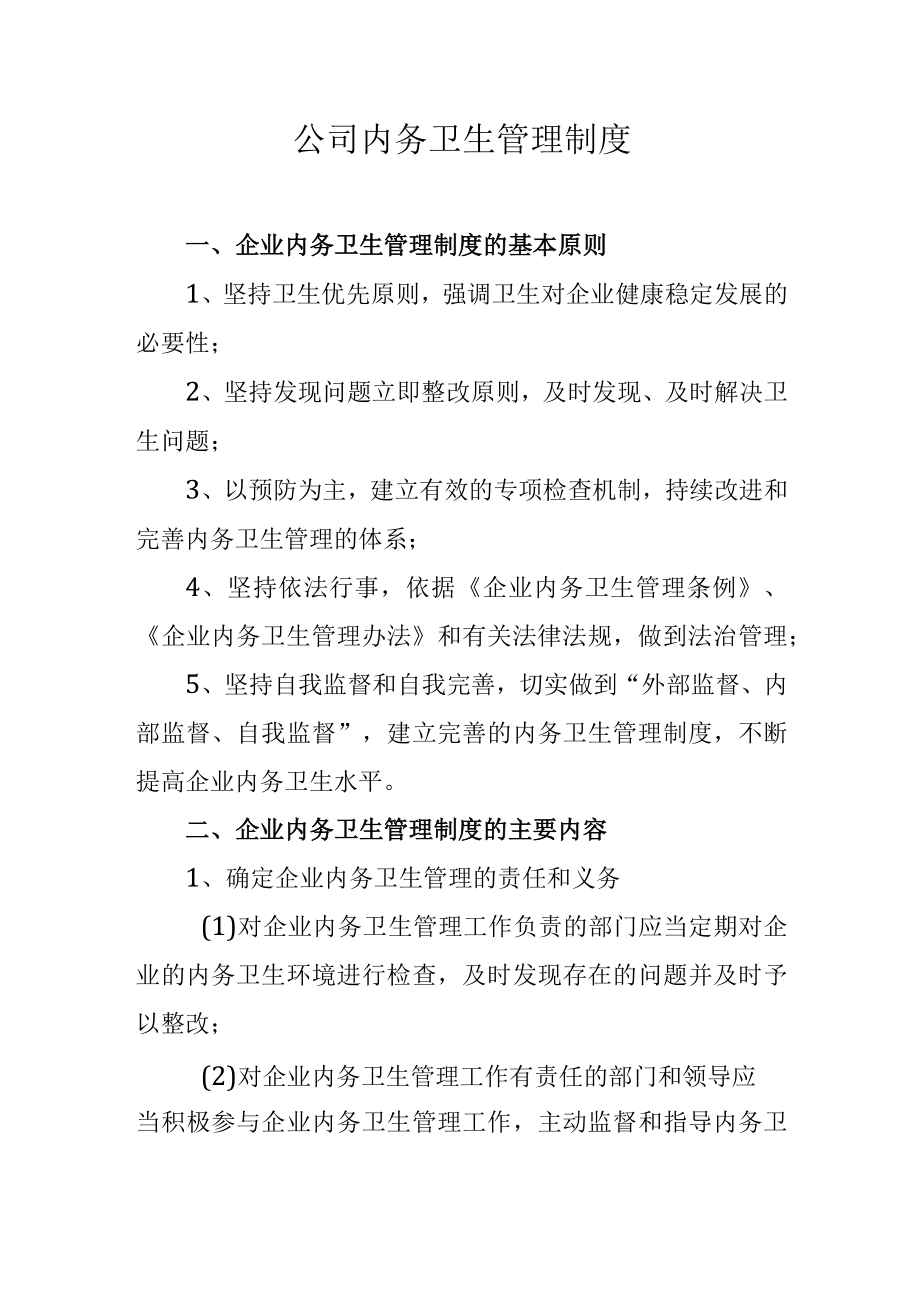 公司内务卫生管理制度.docx_第1页