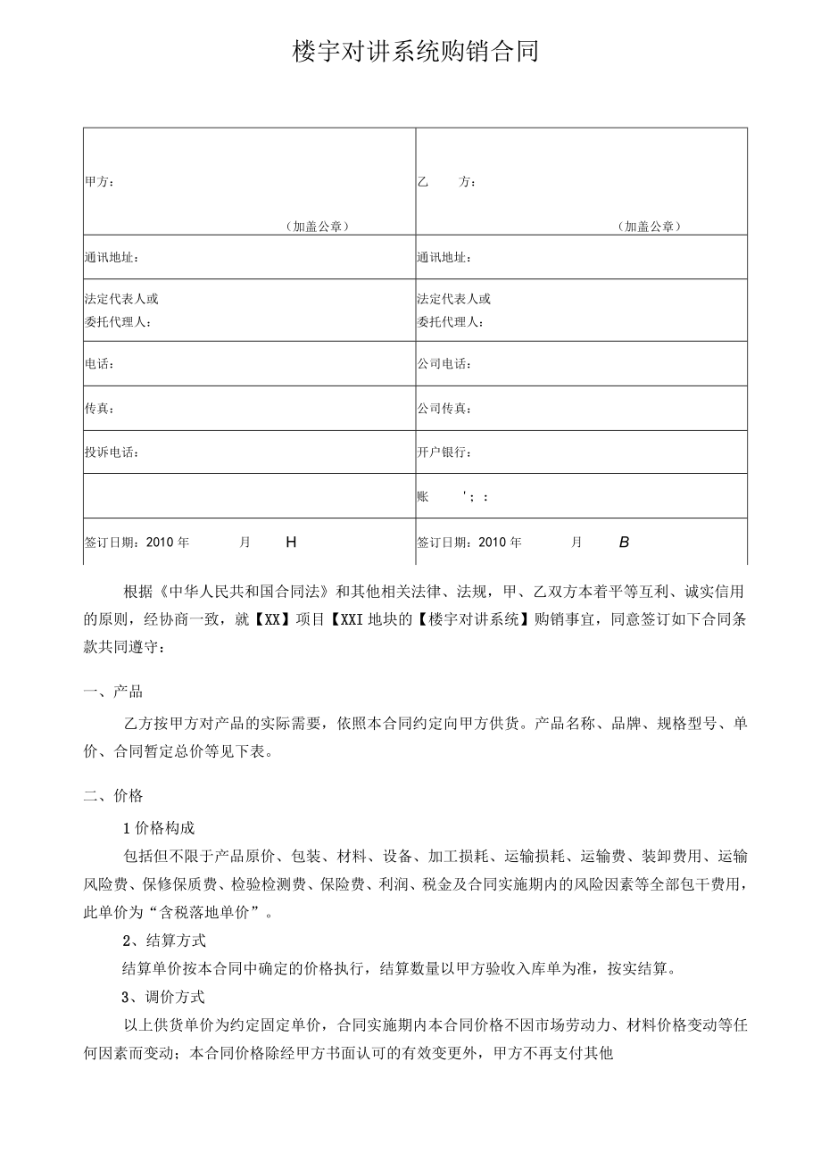 【楼宇对讲】购销合同范本.docx_第2页