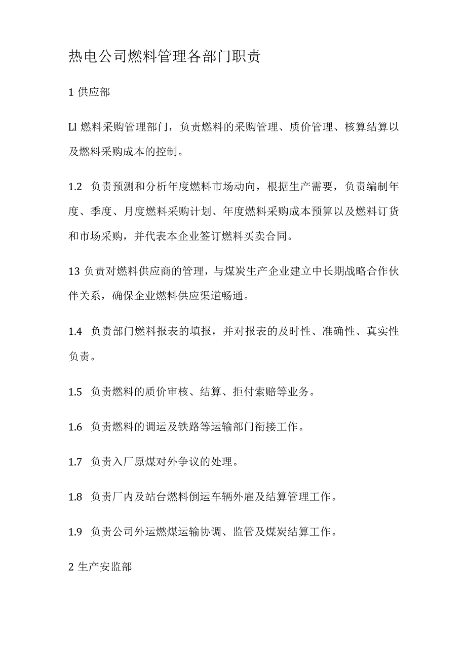 热电大中型公司燃料管理各部门职责.docx_第1页