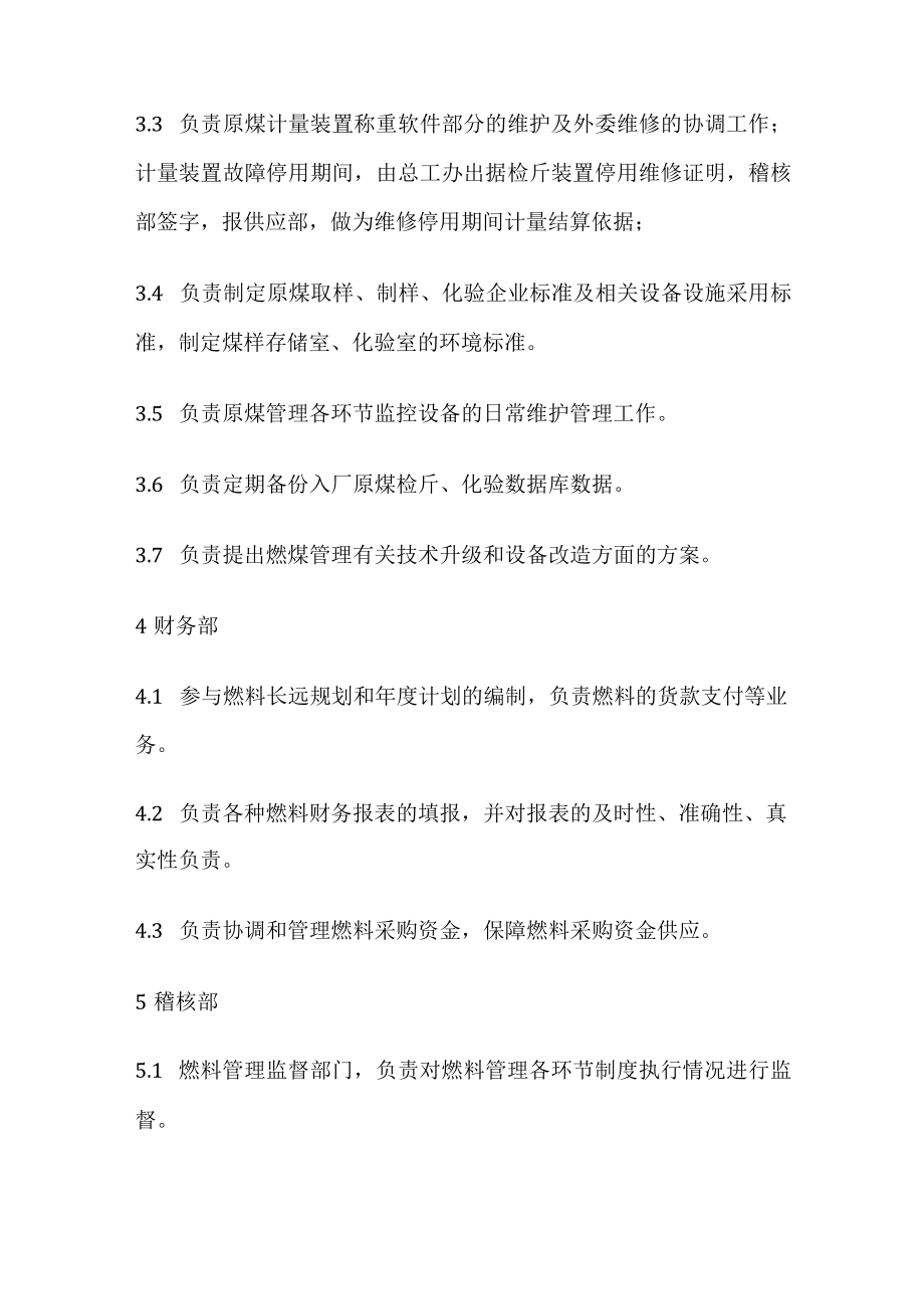 热电大中型公司燃料管理各部门职责.docx_第3页