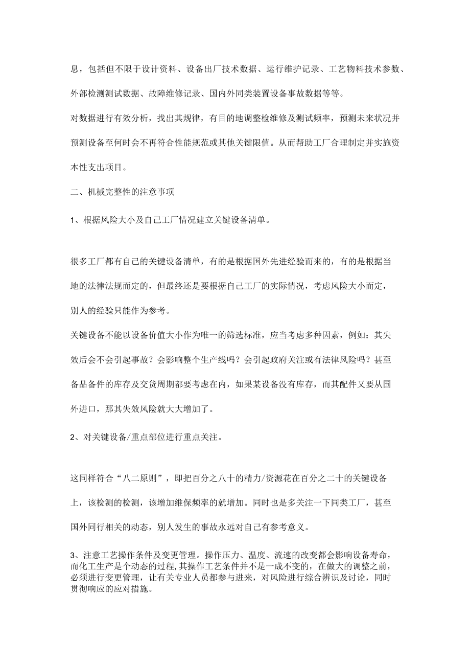 机械完整性的要点及注意事项.docx_第3页