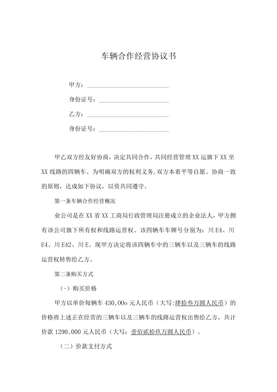 车辆合作经营协议书.docx_第1页