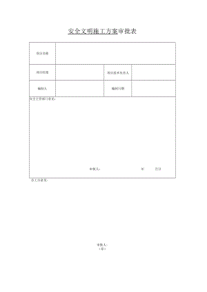 安全文明施工方案审批表.docx