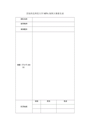 首届西北师范大学MPA案例大赛报名表.docx