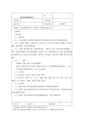 木装饰墙身饰面技术交底记录技术交底模板.docx