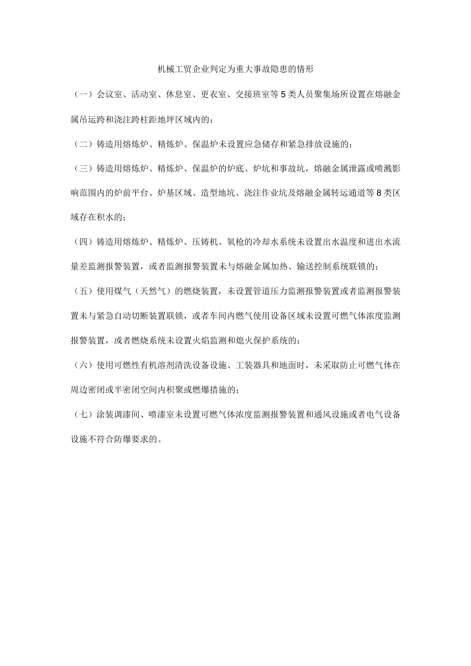 机械工贸企业判定为重大事故隐患的情形.docx_第1页