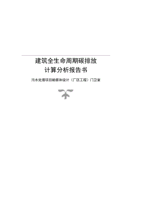 污水处理项目勘察和设计(厂区工程) 门卫室--碳排放计算分析报告.docx